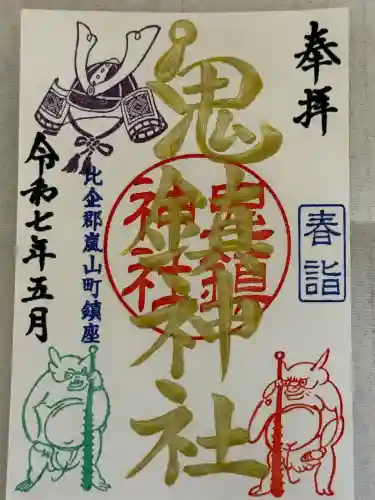 鬼鎮神社(埼玉県)