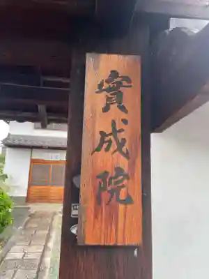 実成院(京都府)