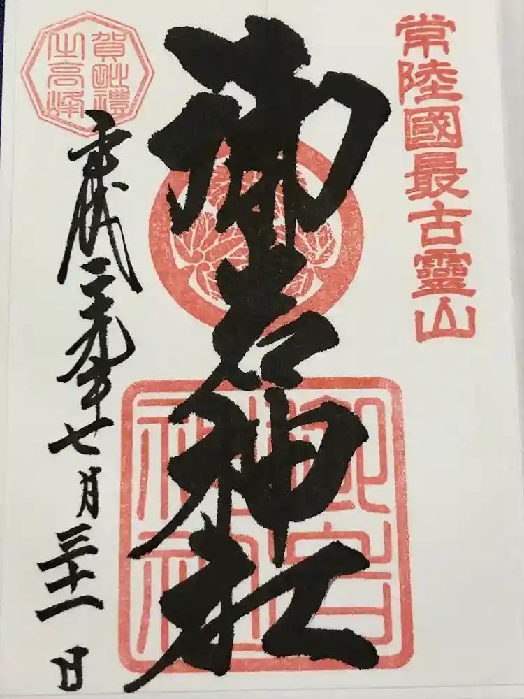 御岩神社の御朱印