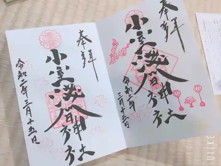 小室浅間神社の御朱印