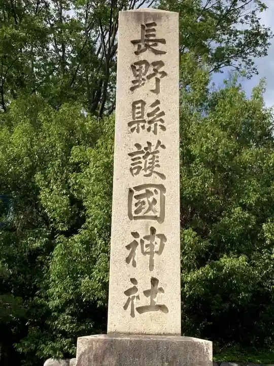 長野縣護國神社(長野県)
