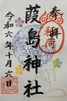 葭島神社の御朱印