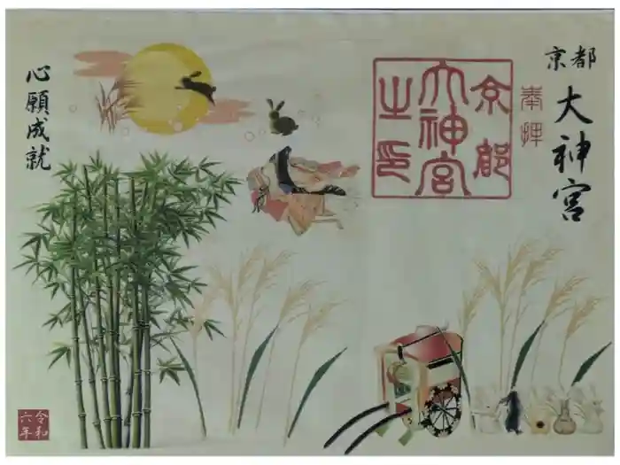 京都大神宮の御朱印