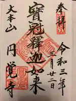 円覚寺の御朱印