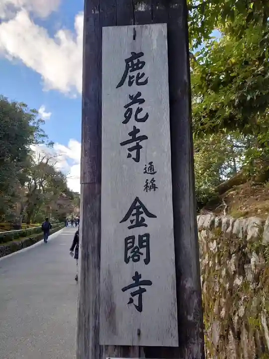 鹿苑寺(金閣寺)のその他建物