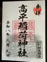 高平稲荷神社の御朱印