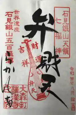 羅漢寺の中にある銭洗い弁財天の御朱印です。初穂料は300円でした。ちなみに御朱印は全てコロナウイルスのため，書き置き対応です。