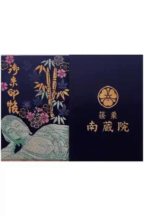 南蔵院の御朱印帳