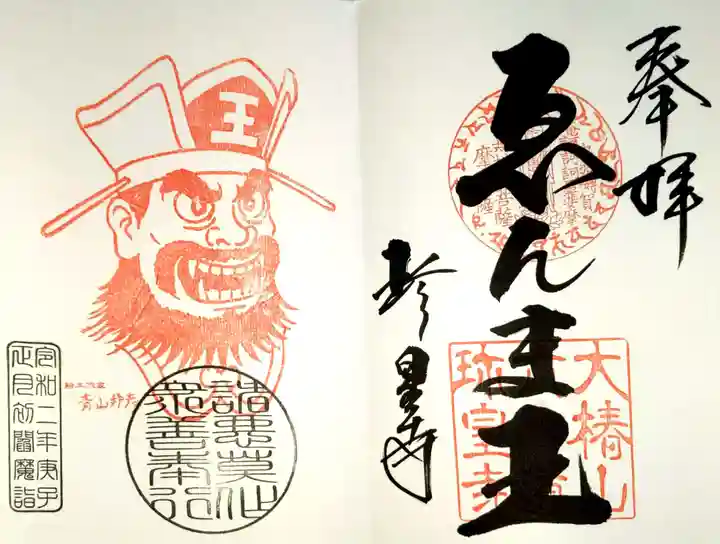 六道珍皇寺の御朱印
