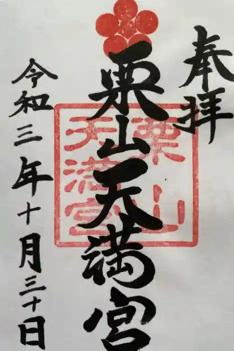 栗山天満宮の御朱印