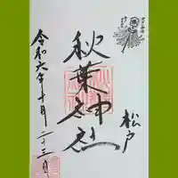 松戸神社(千葉県)