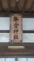 牛倉神社(山梨県)