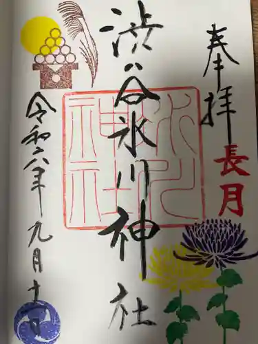 渋谷氷川神社の御朱印