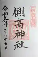 側高神社の御朱印