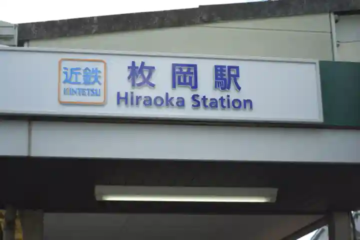 枚岡神社の周辺