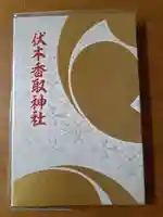 伏木香取神社の御朱印帳