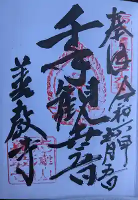 善教寺(岐阜県)