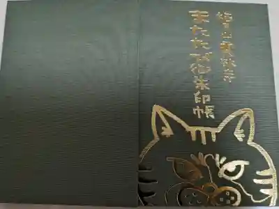 雲林寺の御朱印帳