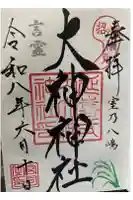 大神神社の御朱印