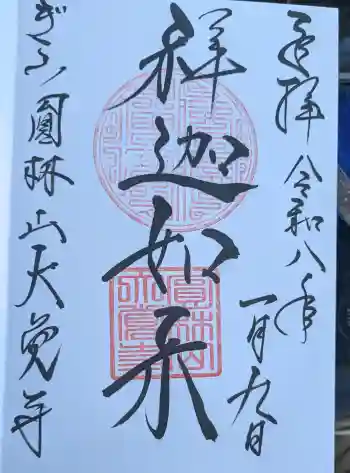 大覚寺の御朱印 2026年01月