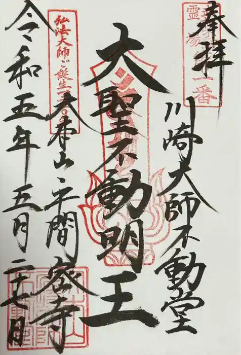 川崎大師（平間寺）の御朱印