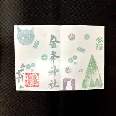金峯神社の御朱印