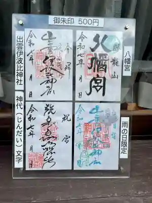 出雲伊波比神社(埼玉県)