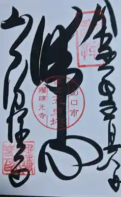 瑠璃光寺の御朱印