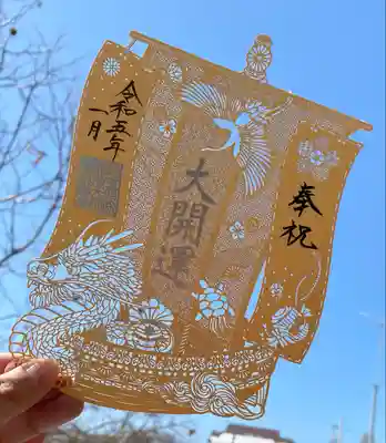 お正月の切り絵ですが、すごい御利益ありそうな御朱印なので頂いてしまいました