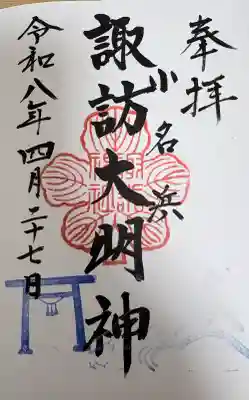 小名浜諏訪神社 ～海の鎮守様～の御朱印