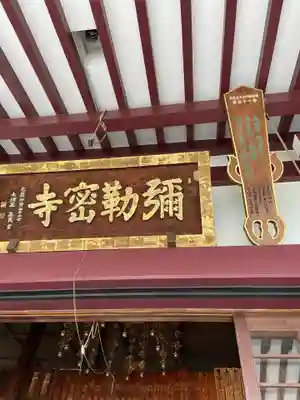 岩槻大師彌勒密寺(埼玉県)
