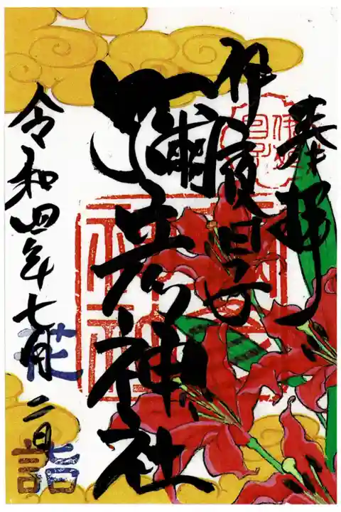 花詣限定クリア御朱印