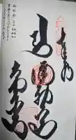 常楽寺の御朱印