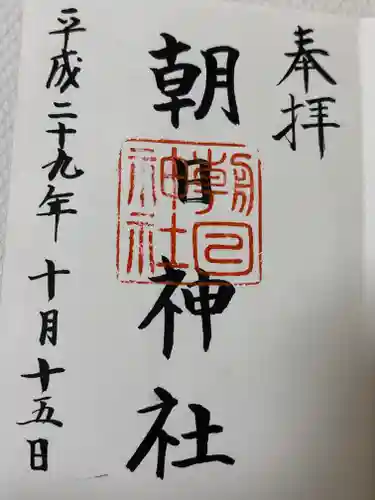 朝日神社(東京都)