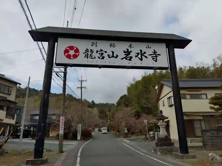 岩水寺(静岡県)