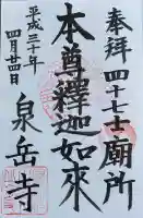 泉岳寺の御朱印