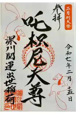 深川開運出世稲荷の御朱印