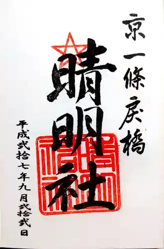 晴明神社の御朱印