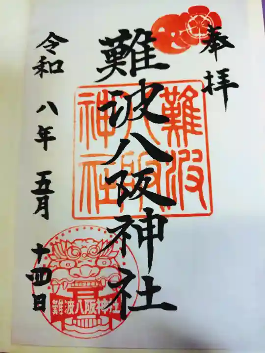 難波八阪神社の御朱印