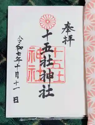 十五社神社(岐阜県)