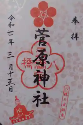 菅原神社の御朱印