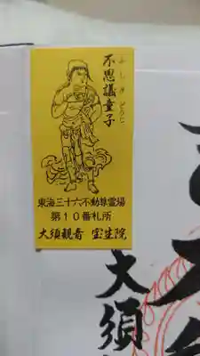 大須観音 (北野山真福寺宝生院)の授与品その他