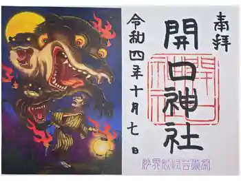 開口神社の御朱印 2022年10月