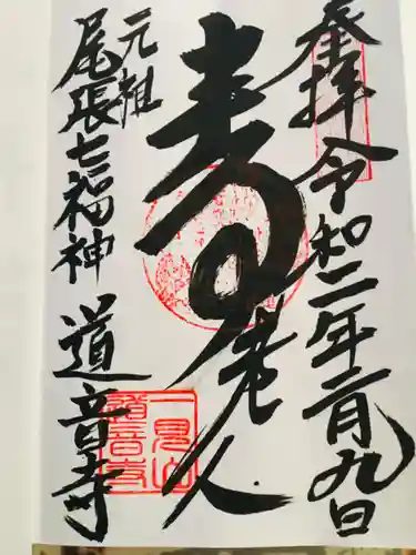 一見山 道音寺の御朱印