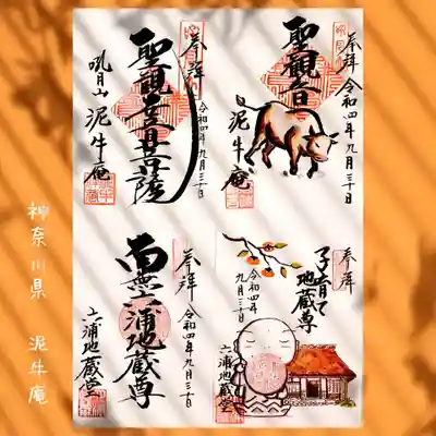 泥牛庵(神奈川県)