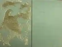 若宮八幡社(力長町)の御朱印帳