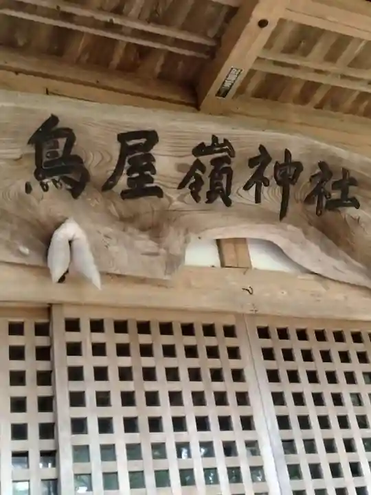 鳥屋嶺神社(宮城県)