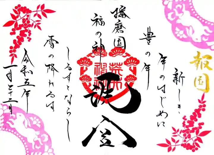 荒井神社の御朱印