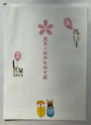 鹿角八坂神社のお守り