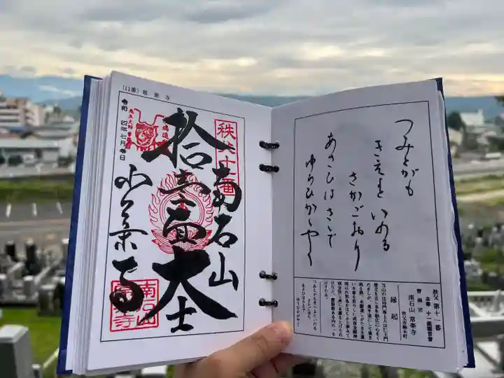 【公式】龍門院常楽寺(秩父札所十一番)の御朱印